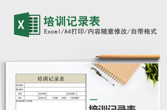 2021年培訓(xùn)記錄表