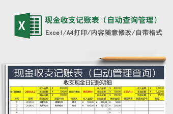 2021年現(xiàn)金收支記賬表（自動(dòng)查詢管理）