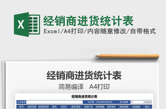 2021年經(jīng)銷商進(jìn)貨統(tǒng)計(jì)表