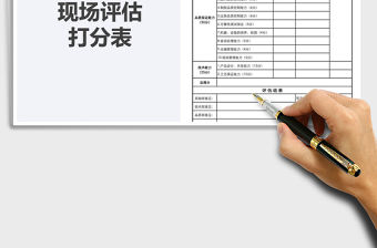 2021年供應商現場評估打分表