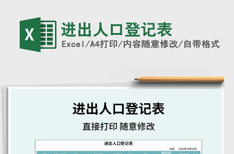 2021年進(jìn)出人口登記表
