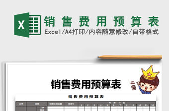 2021年銷 售 費 用 預 算 表