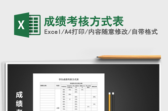 2021年成績考核方式表