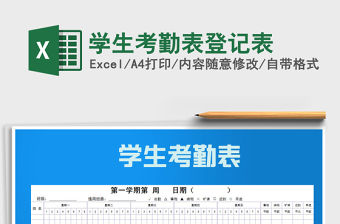 2021年學生考勤表登記表