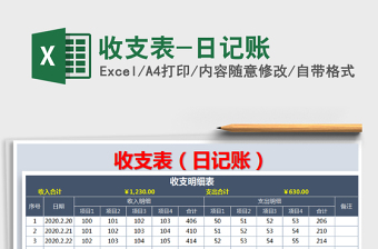 2021年收支表-日記賬
