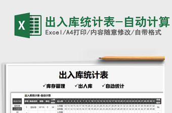 2021年出入庫統計表-自動計算