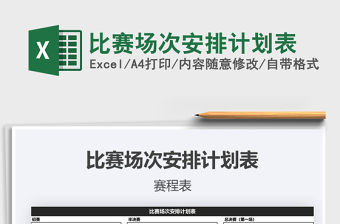 2021年比賽場次安排計劃表