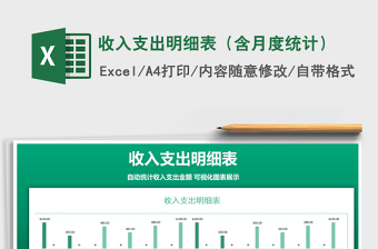 2021年收入支出明細表（含月度統(tǒng)計）