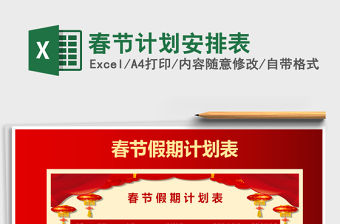 2021年春節計劃安排表