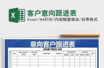 2021年客戶意向跟進(jìn)表