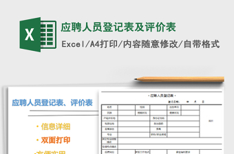 2021年應(yīng)聘人員登記表及評價表