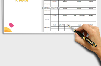 2021年應(yīng)聘人員登記表及評價表