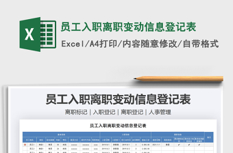 2021年员工入职离职变动信息登记表