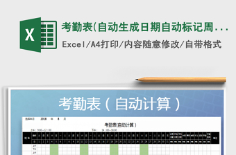2021年考勤表(自動生成日期自動標記周末顏色，自動統(tǒng)計考勤)