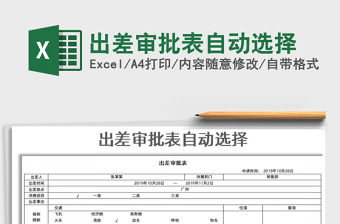 2021年出差審批表自動選擇