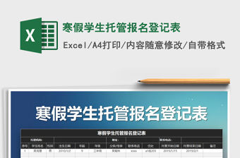 2021年寒假學生托管報名登記表