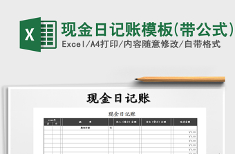 2021年現(xiàn)金日記賬模板(帶公式)