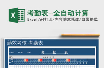 2021年考勤表-全自動計算