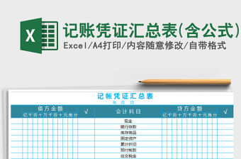 2021年記賬憑證匯總表(含公式)