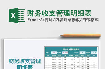 2021年財務收支管理明細表
