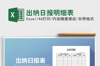 2021年出納日?qǐng)?bào)明細(xì)表