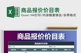 2021年商品報(bào)價(jià)價(jià)目表
