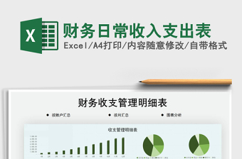 2021年財務(wù)日常收入支出表