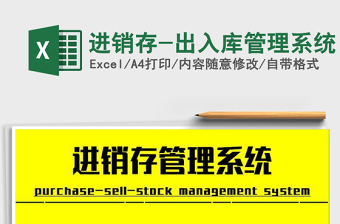 2021年進(jìn)銷(xiāo)存-出入庫(kù)管理系統(tǒng)
