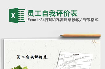2021年員工自我評價表
