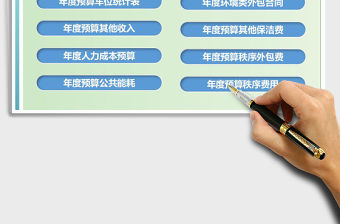 2021年物業管理年度預算表格管理