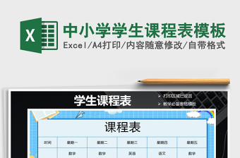 2021年中小學(xué)學(xué)生課程表模板