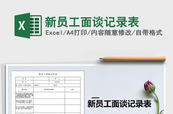 2021年新員工面談記錄表