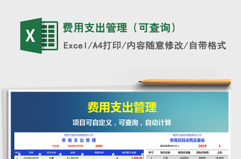 2021年費(fèi)用支出管理（可查詢）