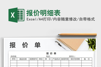 2021年報(bào)價(jià)明細(xì)表
