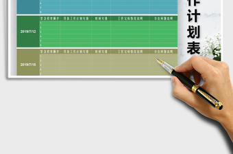 2021年日程工作計劃表