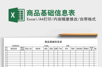 2021年商品基礎(chǔ)信息表