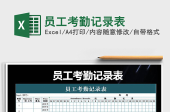 2021年員工考勤記錄表
