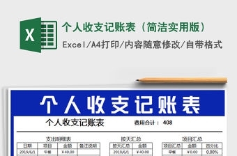 2021年個人收支記賬表（簡潔實用版）