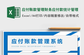 2021年應付賬款管理財務應付款統計管理