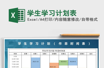 2021年學生學習計劃表