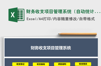2021年財務收支項目管理系統(tǒng)（自動統(tǒng)計）