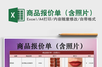 2021年商品報(bào)價(jià)單（含照片）
