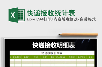 2021年快遞接收統(tǒng)計表免費下載