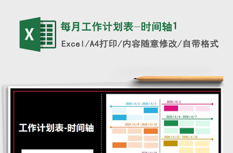 2021年每月工作計劃表-時間軸1