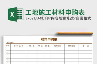 2021年工地施工材料申購表