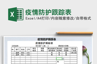 2021年疫情防護(hù)跟蹤表