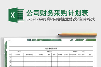 2021年公司財務采購計劃表