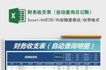 2021年財(cái)務(wù)收支表（自動(dòng)查詢?nèi)沼涃~）
