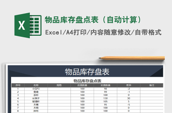 2021年物品庫存盤點(diǎn)表（自動計算）免費(fèi)下載