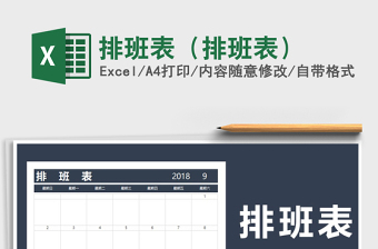 EXCLE2022日历排班表